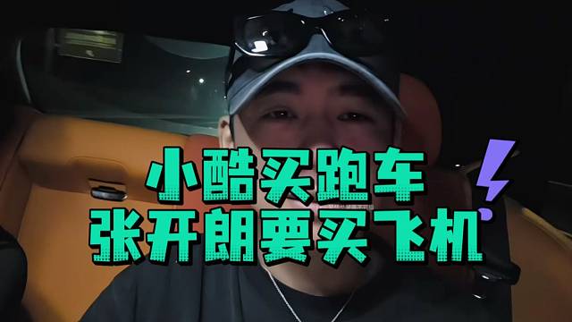 小酷买跑车张开郎要买飞机