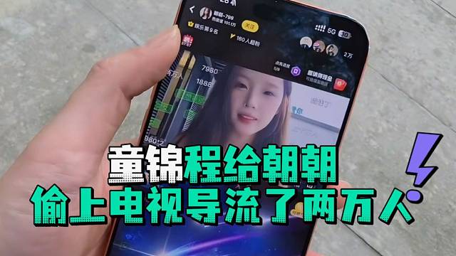 童锦程给朝朝偷上电视导流了两万人