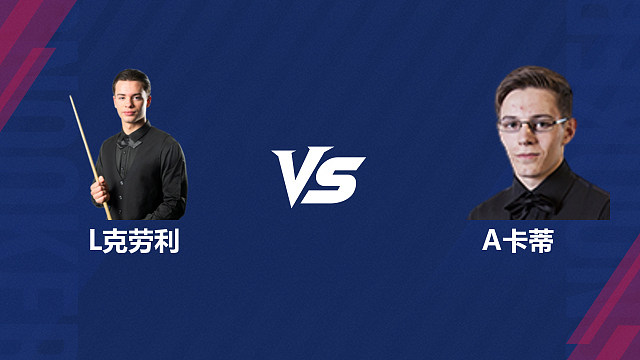 【回放】莱昂·内克劳利		VS		阿什利·卡蒂 2026斯诺克北爱尔兰公开赛资格赛 清流