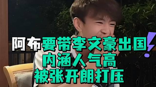 阿布要带李文豪出国内涵人气高被张开郎打压