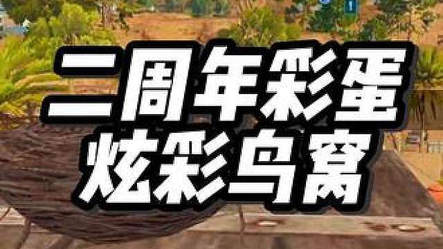 长工溪谷-炫彩鸟窝彩蛋破解