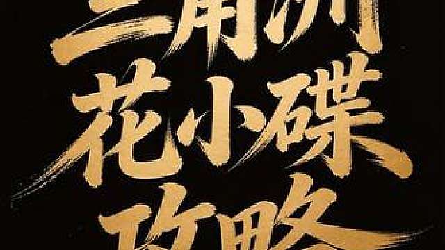 三角洲花小碟攻略
