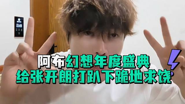 阿布幻想年度盛典给张开郎打趴下跪地求饶