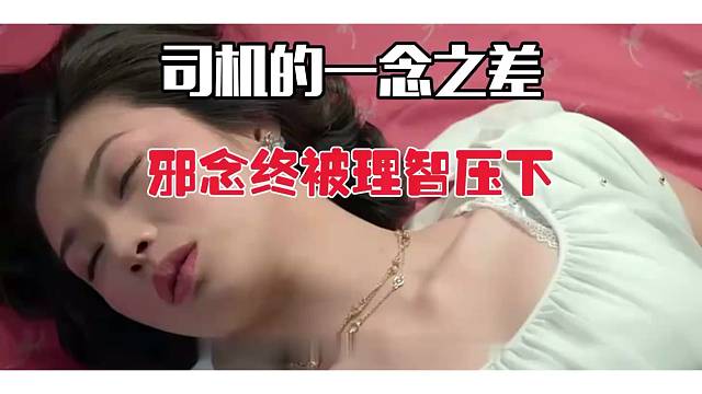 司机送醉酒富婆回家，起邪念后为何收手？