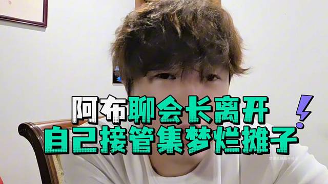 阿布聊会长离开自己接管集梦烂摊子