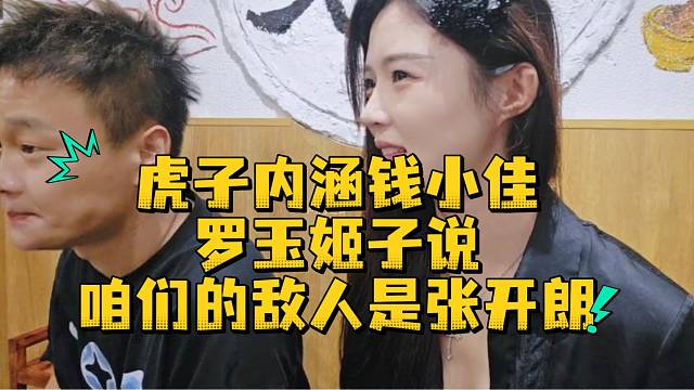 虎子内涵钱小佳罗玉姬子说咱们的敌人是张开朗
