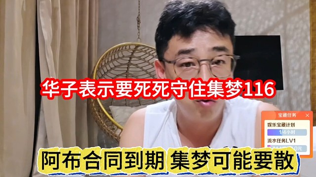 阿布如果合同到期集梦要散了，华子表示要守住集梦116