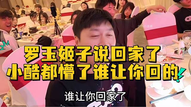 罗玉姬子说回家了小酷都懵了谁让你回的