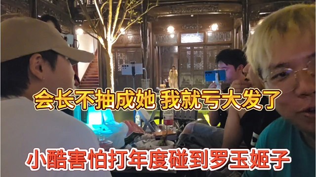 小酷害怕打年度碰到罗玉机子，会长不抽成我就亏大发