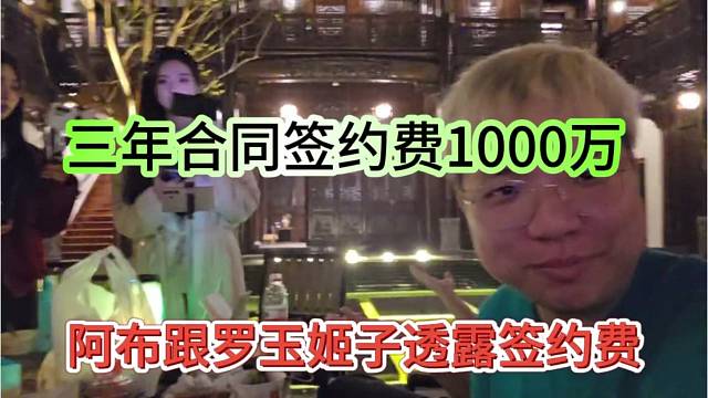 阿布跟罗玉姬子透露签约费：三年一千万
