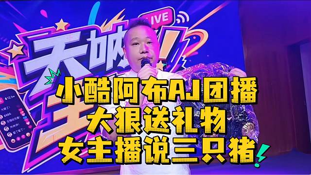 小酷阿布AJ团播大狠送礼物女主播说三只猪