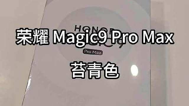 荣耀Magic9 Pro Max苔青色版本包装盒实拍，盒面印有HONOR ARRI阿莱标识，仪式感十