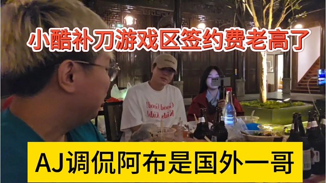 AJ调侃阿布是国外一哥，小酷补刀游戏区签约费老高了