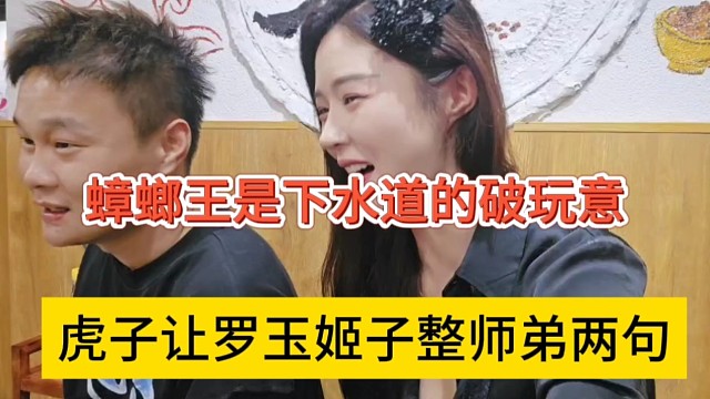 虎子让罗玉姬子整师弟两句，蟑螂王是下水道的破玩意