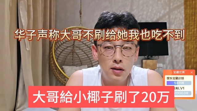 大哥给小椰子刷了20万，华子声称大哥不刷给她 我也吃不到
