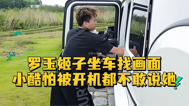 罗玉姬子坐车找画面小酷怕被开机都不敢说她