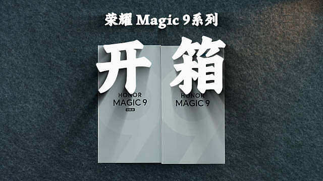 沉浸式体验
荣耀Magic9系列三款开箱
 ​​​