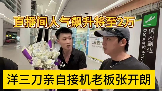 洋三刀亲自接机张开朗，人气飙升至2万