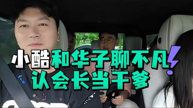 小酷和华子聊不凡认会长当干爹
