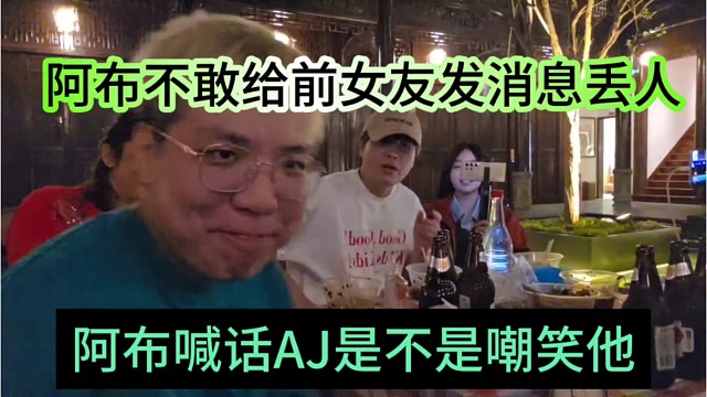 阿布喊话AJ是不是嘲笑他，不敢给前女友发消息真丢人