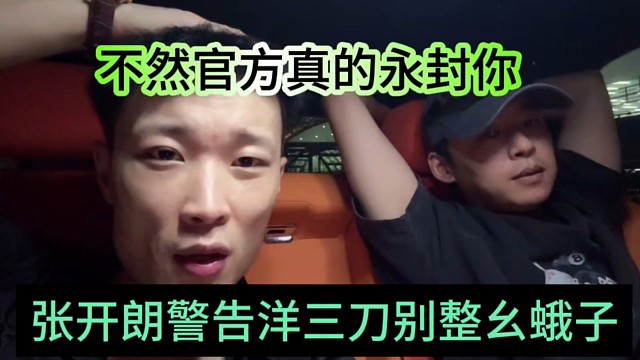 张开朗警告洋三刀别整幺蛾子，不然官方真的永封你