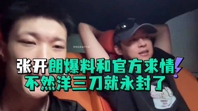 张开郎爆料和官方求情不然洋三刀就永封了