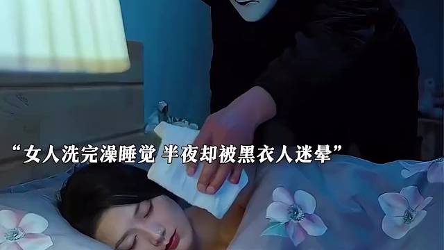 女人洗完澡睡觉，半夜却被黑衣人迷晕#影视剪辑