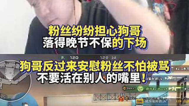 粉丝纷纷担心狗哥落得晚节不保的下场 EVEN反过来安慰粉丝直言不怕被骂 不要活在别人的嘴里！