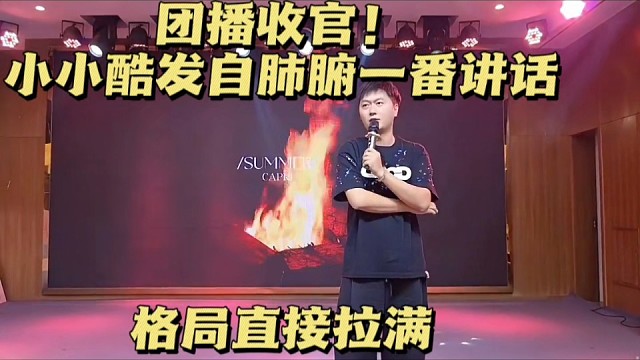  团播收官！小小酷发自肺腑一番讲话，格局直接拉满
