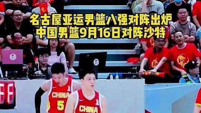 名古屋亚运男篮八强对阵出炉！中国男篮9月16日对阵沙特#