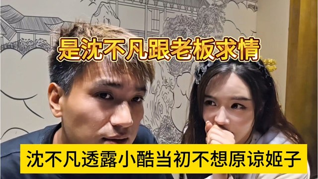 沈不凡透露小酷当初不想原谅罗玉姬子，是我给老板求情