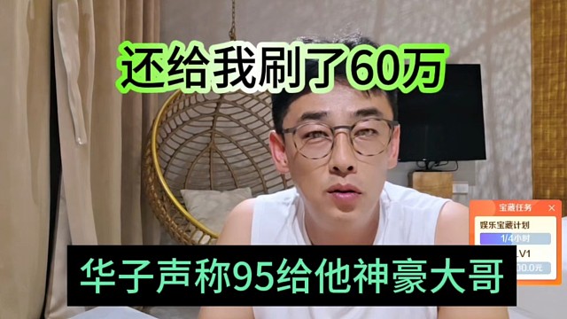 华子声称95给他神豪大哥，还刷了60万给我