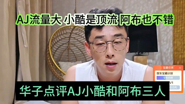 华子点评AJ小酷阿布三人，AJ流量大，小酷是顶流，阿布也不错