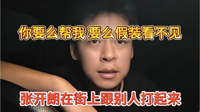 张开朗在街上跟别人打起来，你要么帮我，要么假装看不见