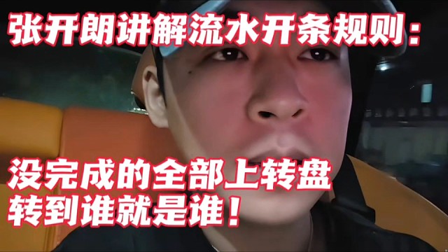张开朗讲解流水开条规则：没完成的全部上转盘，转到谁就是谁！