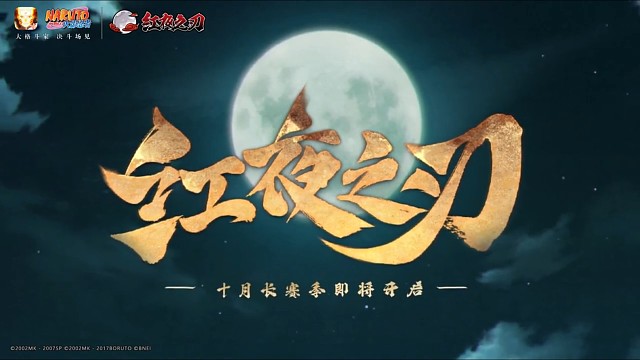 火影忍者手游 - 十月全新长赛季「红夜之刃」即将开启！
新一期忍法帖现已上线：专属头像框、限时专属称