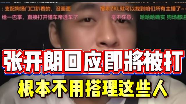 张开朗回应即将线下被打，直言不爱搭理这些人！