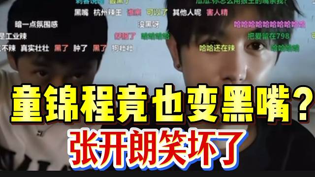童锦程竟也变黑嘴？张开朗看后笑坏了！