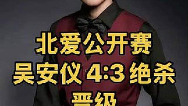 最新比赛：3：3决胜局，吴安仪4:3绝杀对手晋级，拿下新赛季首胜
