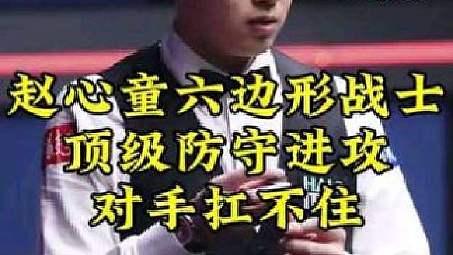 赵心童化身六边形战士，顶级防守极限进攻，希金斯顶不住了