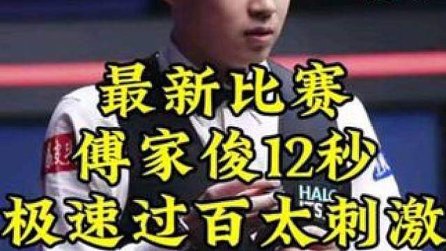 最新比赛，傅家俊打球快如闪电，11秒极速出杆打出顶级过百太刺激了