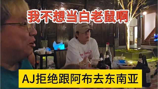 AJ拒绝跟阿布去东南亚，我不想当白老鼠啊