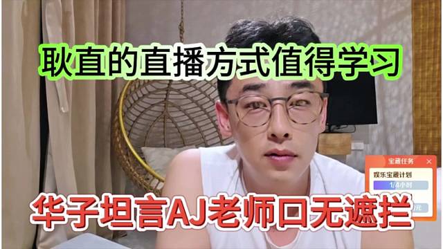 华子坦言AJ老师口无遮拦，耿直的直播方式值得学习