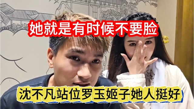 沈不凡站位罗玉机子人挺好，她就是有时候不要脸
