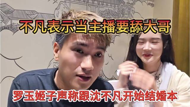 罗玉姬子声称跟不凡搞结婚本，不凡表示当主播要舔大哥