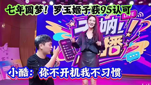 七年圆梦！罗玉姬子获95认可，小酷：你不开机我不习惯！
