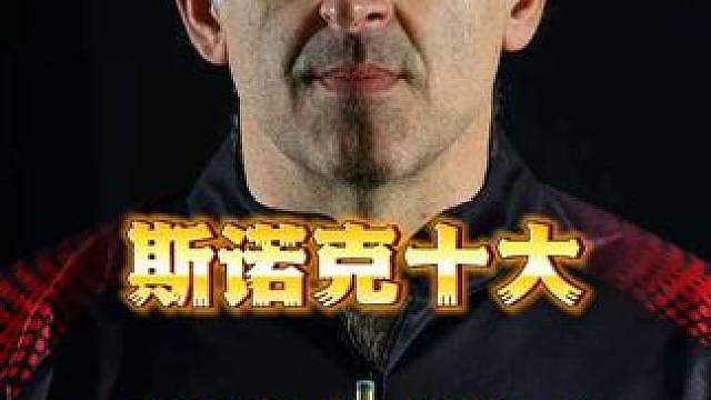 封神斯诺克！载入史册！神仙击球！