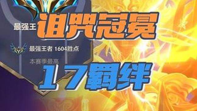 14人口17羁绊！简单吃鸡！国服前百对局