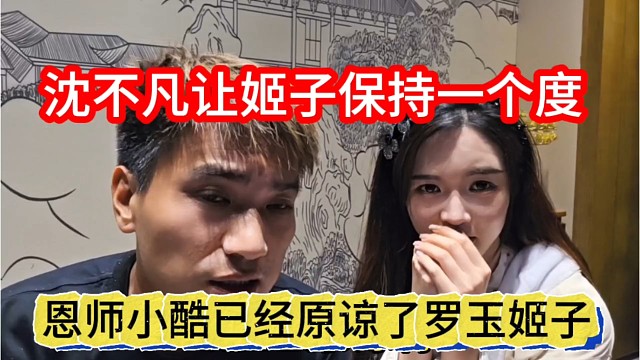 恩师小酷已经原谅罗玉机子，沈不凡让姬子别作保持一个度