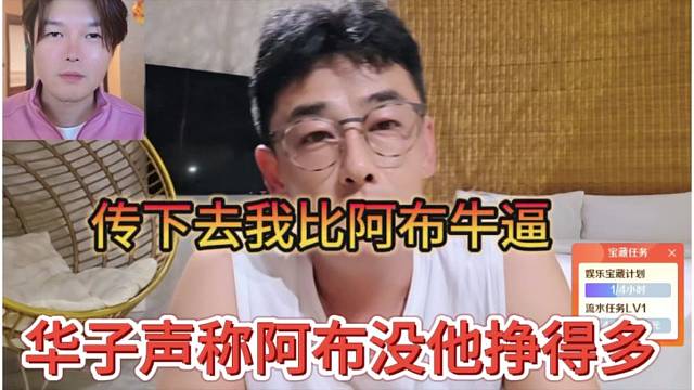 华子声称阿布没他挣得多，传下去我比阿布牛逼